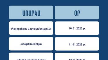Հայտնի են հունվարին անցկացվելիք 12-րդ դասարանի սովորողների պետական ավարտական քննությունների օրերը