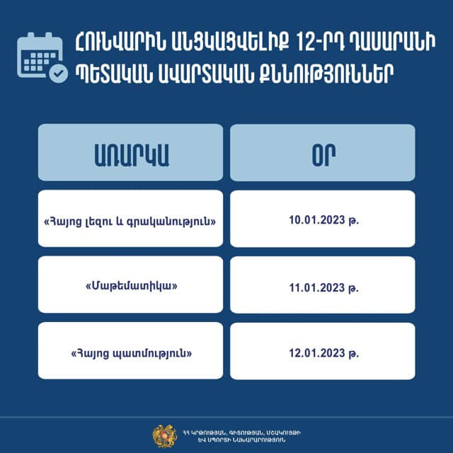 Հայտնի են հունվարին անցկացվելիք 12-րդ դասարանի սովորողների պետական ավարտական քննությունների օրերը