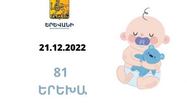 Երեկ Երևանում ծնվել է 81 երեխա
