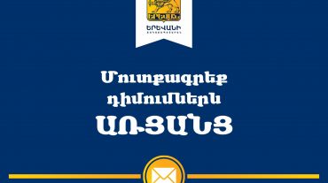 Այսուհետ Երևանի քաղաքապետարանի երկու շենքում գործող «մեկ պատուհան» գրասենյակից բացի, դիմումները հնարավոր է մուտքագրել առցանց