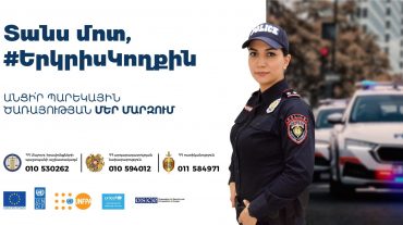 ՄԻՊ-ը քաջալերում է կանանց՝ անցնելու Պարեկային ծառայության ՀՀ 4 մարզերում՝ Արմավիրում, Արարատում, Վայոց ձորում, Սյունիքում