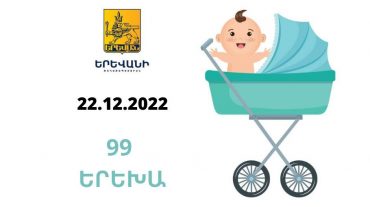 Երեկ Երևան քաղաքում ծնվել է 99 երեխա