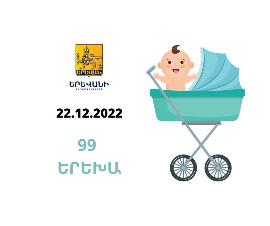 Երեկ Երևան քաղաքում ծնվել է 99 երեխա