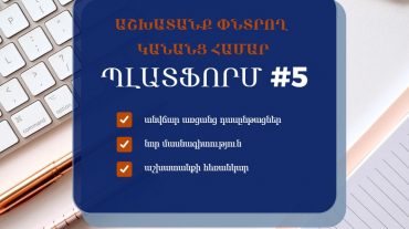 Նոր հնարավորություն  բարձր վարձատրվող ու հեռանկարային մասնագիտություն սովորել ցանկացող կանանց համար