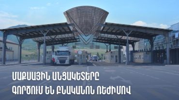 ՊԵԿ-ը՝ Բագրատաշենի և Գոգավան-Պրիվոլնոյեի անցակետերով ՀՀ մուտք գործած բեռնատար տրանսպորտային միջոցների վերաբերյալ