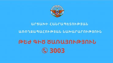 Ամանորի և Սուրբ ծննդյան տոներին Արցախի առողջապահական համակարգն աշխատելու է ուժգնացված ռեժիմով