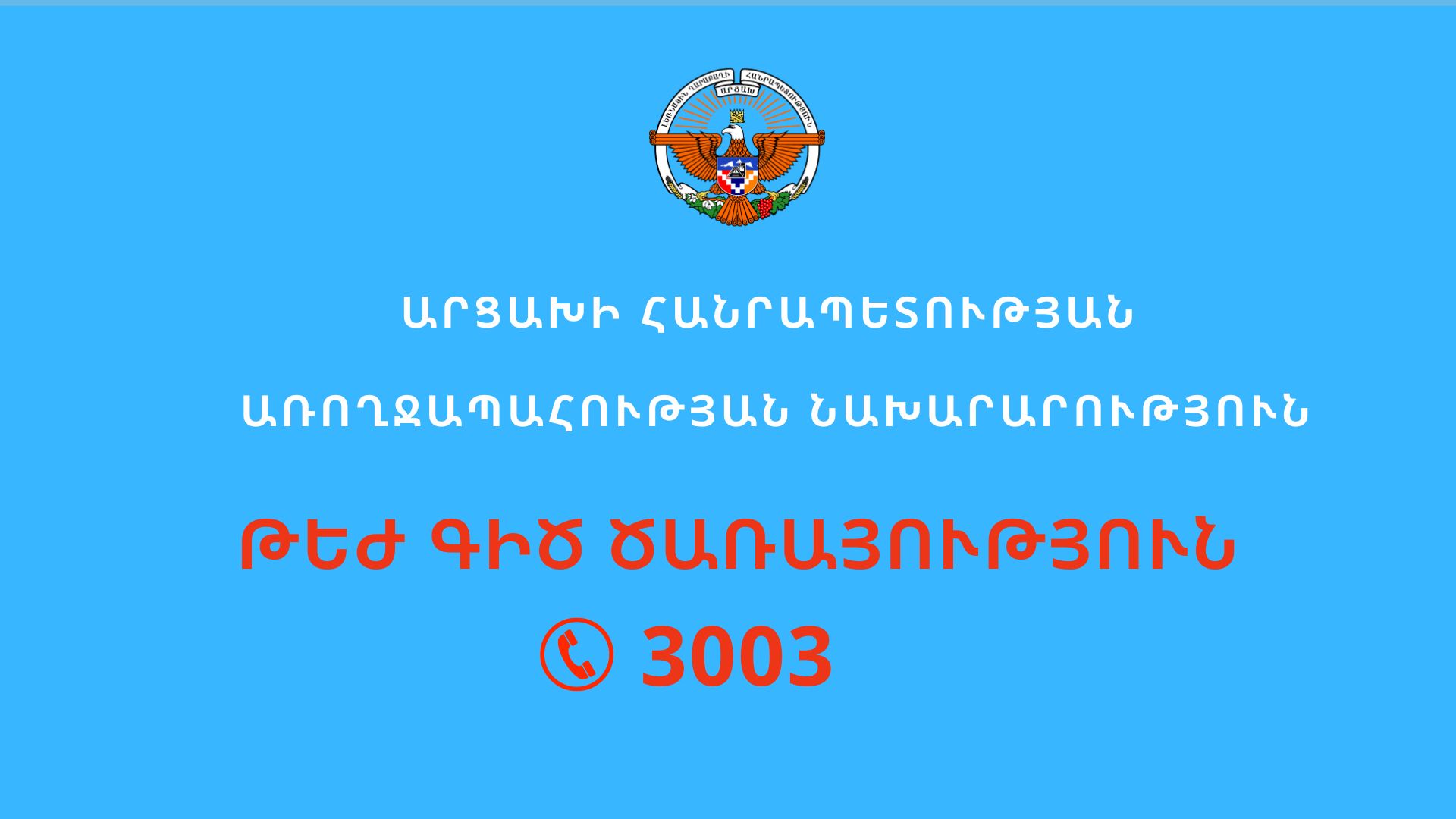 Ամանորի և Սուրբ ծննդյան տոներին Արցախի առողջապահական համակարգն աշխատելու է ուժգնացված ռեժիմով