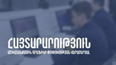 Արևմտյան մաքսատուն-վարչության փաստաթղթային հսկողության և մուտքերի համակարգման բաժնում սահմանվել է հնգօրյա աշխատանքային շաբաթ