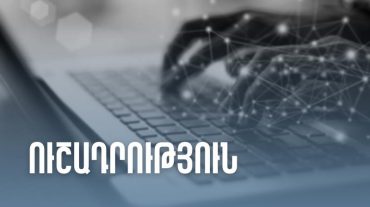 Հունվարի 3-5-ը հասանելի չեն լինի ՊԵԿ հարկային էլեկտրոնային կառավարման համակարգերը