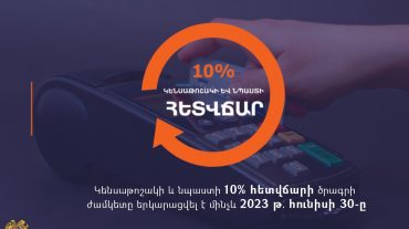 Անկանխիկ գործարքների դեպքում կենսաթոշակի և նպաստի 10 % հետվճարի ծրագրի ժամկետը երկարացվել է մինչև 2023-ի հունիսի 30-ը