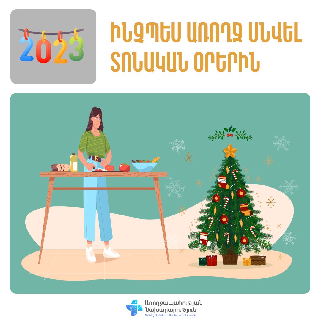 Ինչպես առողջ սնվել տոնական օրերին. ԱՆ
