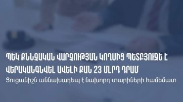 ՊԵԿ-ը 2022 թվականի ընթացքում պետական բյուջե է վերականգնել ավելի քան 23 մլրդ դրամ