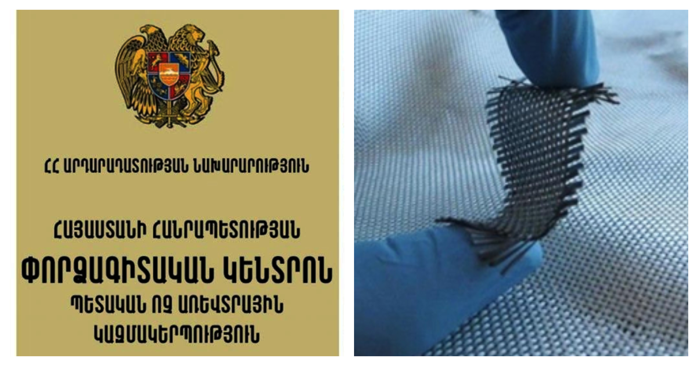 Փորձագիտական կենտրոնը վերսկսել է մանրաթելերի և գործվածքների փորձաքննությունը
