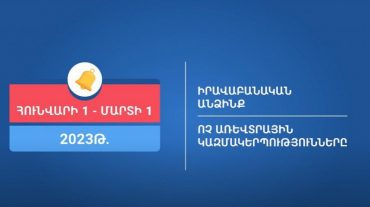 Բոլոր իրավաբանական անձինք 2023 թվականի հունվարի 1-ից պարտավոր են ներկայացնել իրական շահառուների վերաբերյալ հայտարարագիր