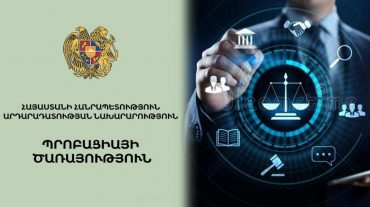 Պրոբացիայի ծառայության և ՊԵԿ-ի միջև տվյալների փոխանակումն ավտոմատացվել է