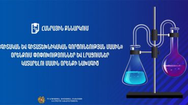 Հանրային քննարկման է ներկայացվել «Գիտական և գիտատեխնիկական գործունեության մասին» օրենքում փոփոխություններ և լրացումներ կատարելու մասին օրենքի նախագիծը
