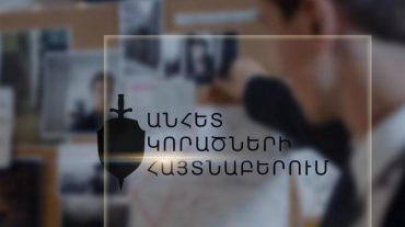 Հայտնաբերվել են որպես անհետ կորած որոնվող Գևորգ Նանյանը և Արմեն Զախարյանը