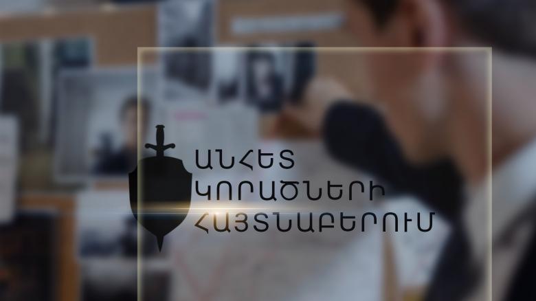 Հայտնաբերվել են որպես անհետ կորած որոնվող Գևորգ Նանյանը և Արմեն Զախարյանը