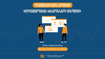 Հայտարարվել է «Երիտասարդական կենտրոնների ստեղծում» դրամաշնորհային մրցույթ
