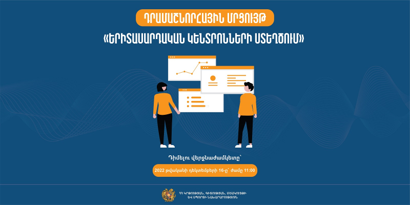 Հայտարարվել է «Երիտասարդական կենտրոնների ստեղծում» դրամաշնորհային մրցույթ
