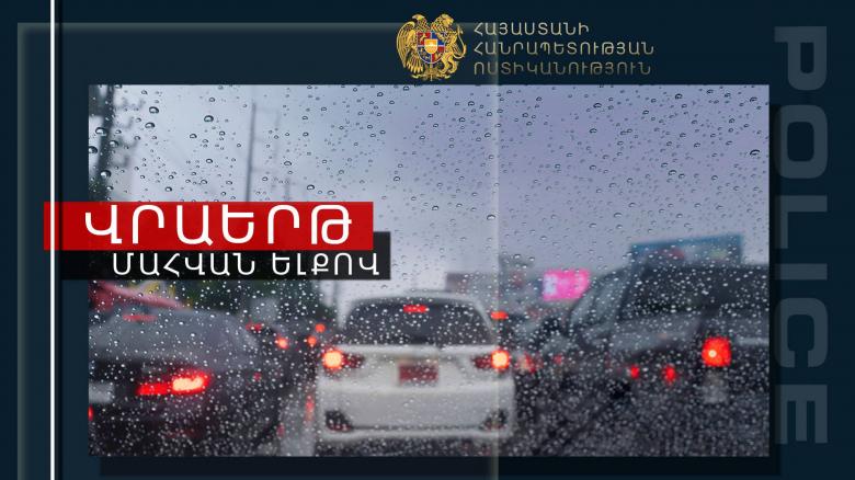 «Ռենջ Ռովեր» մակնիշի ավտոմեքենայի վարորդը վրաերթի է ենթարկել 36-ամյա քաղաքացուն. հիվանդանոցում տուժածի կյանքը փրկել չի հաջողվել