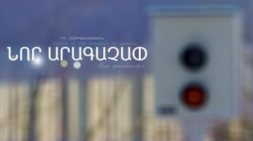 Ճանապարհային ոստիկանությունը տեղեկացնում է…