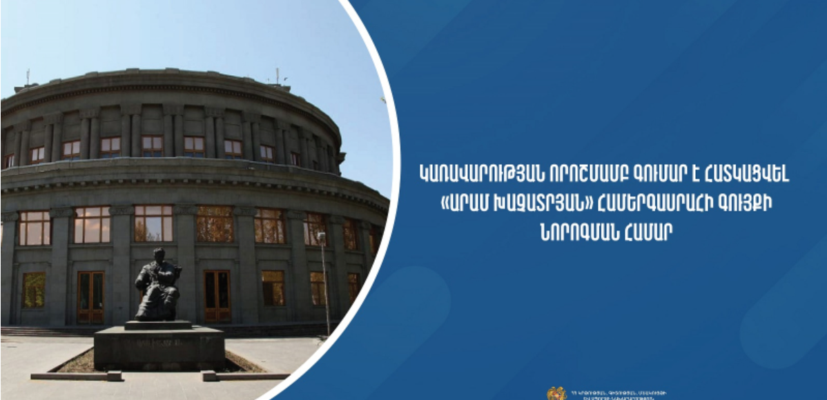 Կվերանորոգվի «Արամ Խաչատրյան» համերգասրահի գույքը