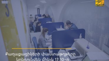 Քաղաքացիների փաստաթղթերը կընդունվեն մինչև 17:30-ը