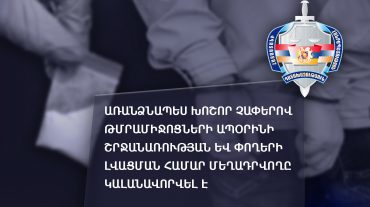 Առանձնապես խոշոր չափերով թմրամիջոցների ապօրինի շրջանառության և փողերի լվացման համար մեղադրվողը կալանավորվել է