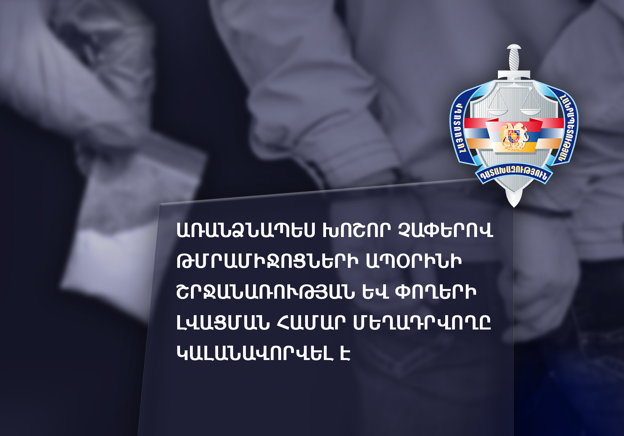 Առանձնապես խոշոր չափերով թմրամիջոցների ապօրինի շրջանառության և փողերի լվացման համար մեղադրվողը կալանավորվել է