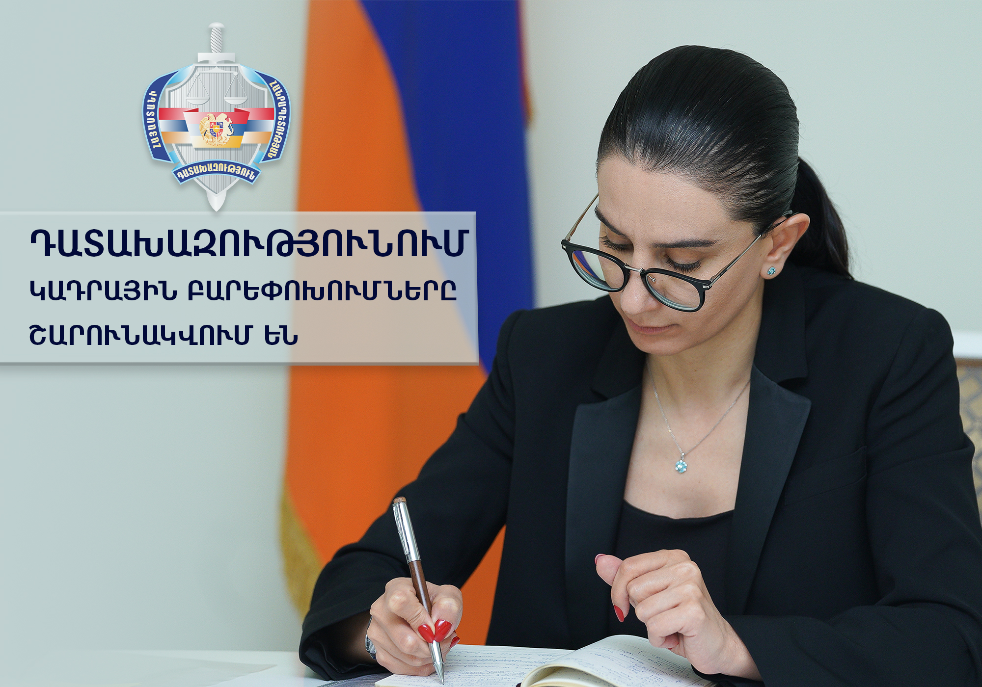 Դատախազությունում նոր նշանակումներ են կատարվել