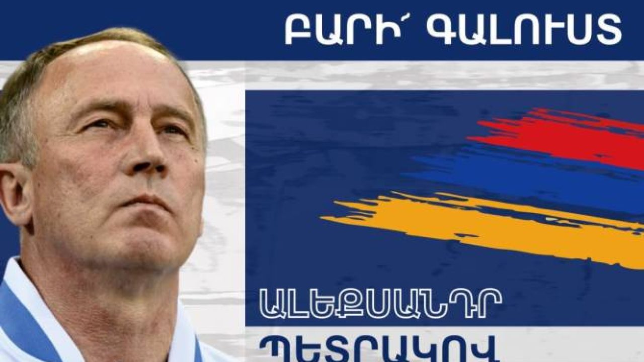 Ինչքա՞ն աշխատավարձ կստանա Պետրակովը Հայաստանի հավաքականում