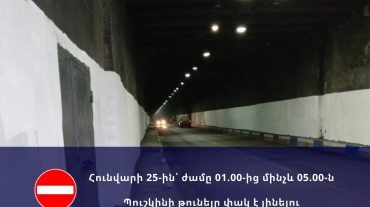 Հունվարի 25-ին՝ ժամը 01.00-ից մինչև 05.00-ը Պուշկինի թունելը փակ է լինելու