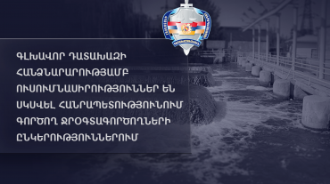 Գլխավոր դատախազի հանձնարարությամբ ուսումնասիրություններ են սկսվել հանրապետությունում գործող ջրօգտագործողների ընկերություններում