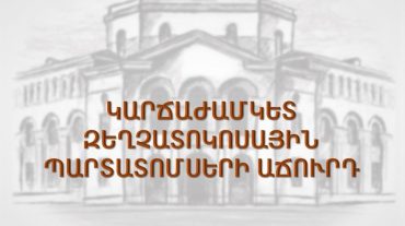 Նախարարությունը հայտարարում է կարճաժամկետ զեղչատոկոսային պարտատոմսերի աճուրդ