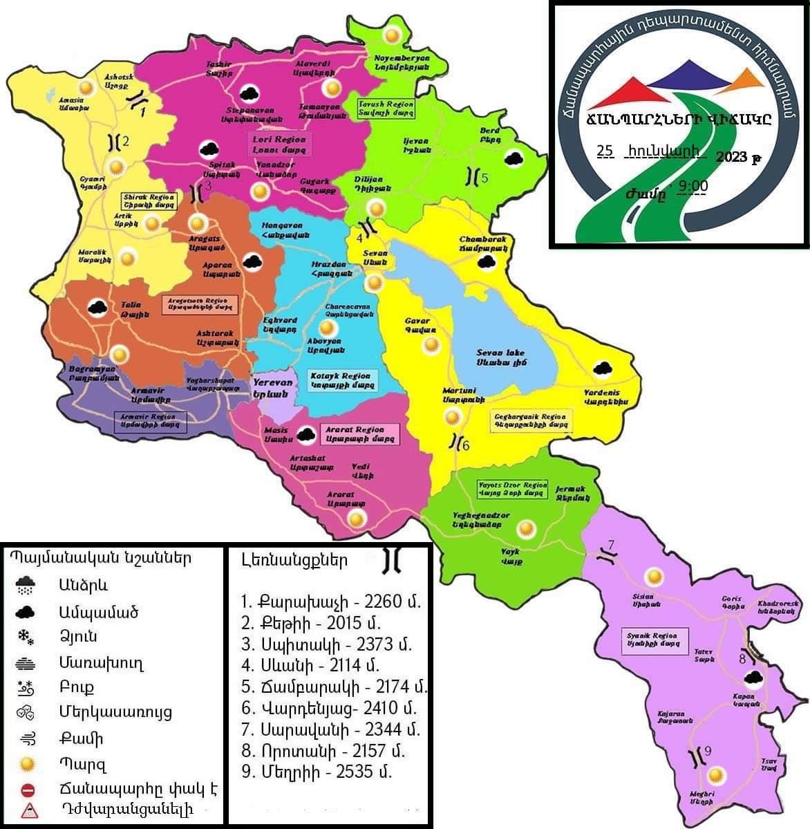 Ժամը 09:00-ի դրությամբ, միջպետական և հանրապետական նշանակության բոլոր ավտոճանապարհները բաց են