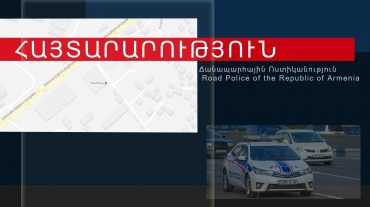 Ճանապարհային ոստիկանությունը հայտարարությամբ է հանդես եկել