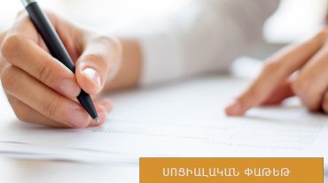 538 ուսուցիչ ևս այսուհետ կօգտվի սոցիալական փաթեթի շրջանակում տրամադրվող ծառայություններից