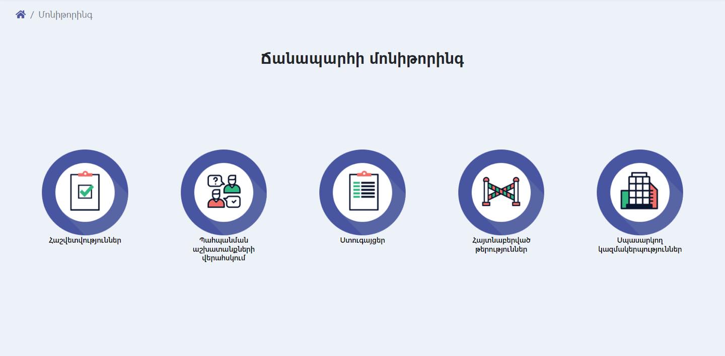 Ճանապարհների պահպանման և շահագործման մոնիթորինգի կազմակերպումն առավել արդյունավետ իրականացնելու նպատակով ներդրվել է ճանապարհային ցանցի կառավարման համակարգը
