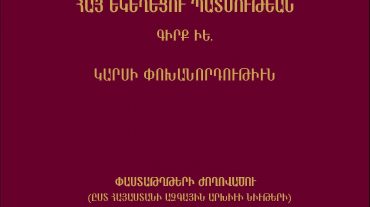 Մայր Աթոռի Հրատարակչական բաժինը լույս է ընծայել հայ եկեղեցու պատմության մասին փաստաթղթերի ժողովածու