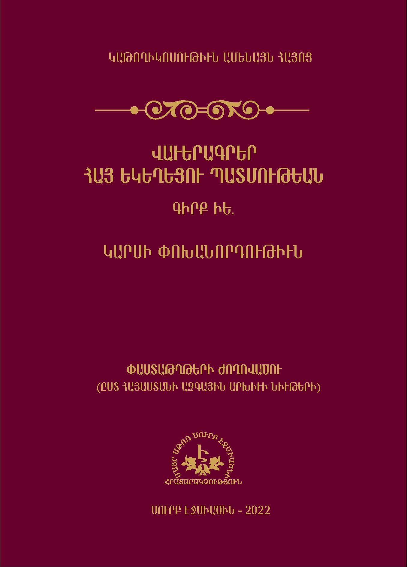 Մայր Աթոռի Հրատարակչական բաժինը լույս է ընծայել հայ եկեղեցու պատմության մասին փաստաթղթերի ժողովածու