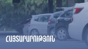 Որոշ տրանսպորտային միջոցներ 2023թ. հունվարի 1-ից ձեռք են բերում ԵԱՏՄ ապրանքի կարգավիճակ. ՊԵԿ