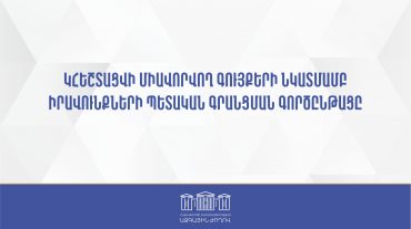 Կհեշտացվի միավորվող գույքերի նկատմամբ իրավունքների պետական գրանցման գործընթացը