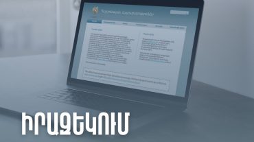Պետական եկամուտների կոմիտեն իրազեկում է