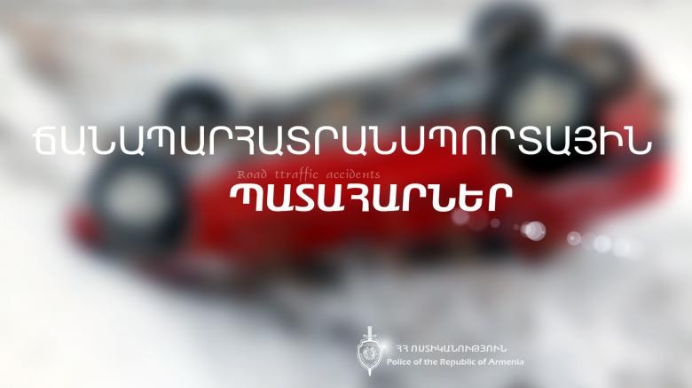 Հունվարի 20-ին Հայաստանում գրանցված ճանապարհատրանսպորտային պատահարները