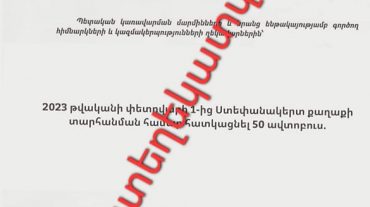 Ադրբեջանական հատուկ ծառայությունները Ստեփանակերտ քաղաքի բնակիչներին տարհանելու վերաբերյալ հերթական կեղծ փաստաթուղթն են տարածում