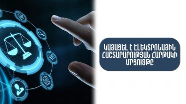 Կայացել է էլեկտրոնային հաշտարարության հարթակի մրցույթը