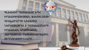 Գլխավոր դատախազը ԵՊՀ-ում ներկայացրել է դատախազների իրավական կրթության զարգացման հայեցակարգային ուղղությունները