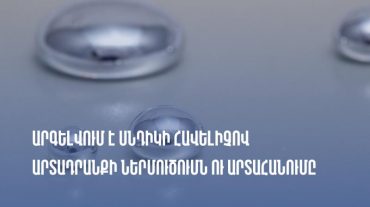Արգելվում է սնդիկի հավելիչով արտադրանքի ներմուծումն ու արտահանումը․ ՊԵԿ