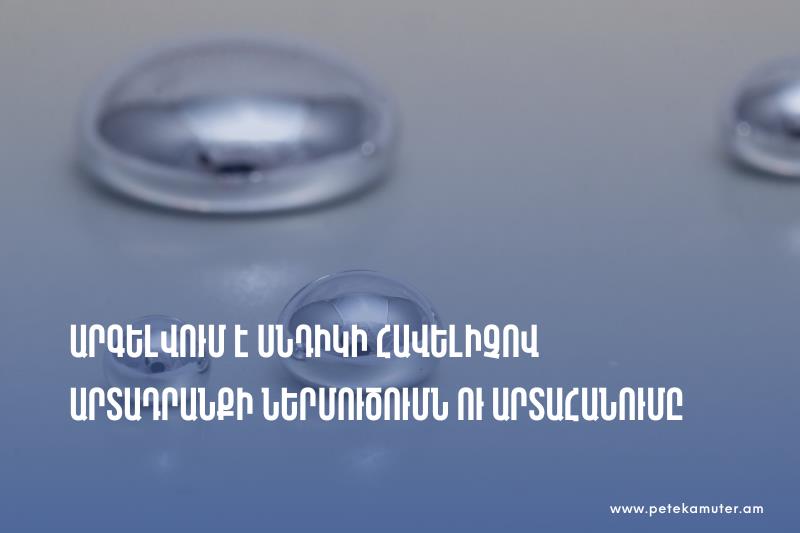 Արգելվում է սնդիկի հավելիչով արտադրանքի ներմուծումն ու արտահանումը․ ՊԵԿ